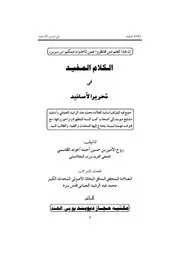 الكلام المفيد في تحرير الأسانيد al-Kalam ul-Mufeed fi Tahrir il-Asanid