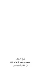 شيخ الإسلام محمد بن عبد الوهاب من أعلام المجددين