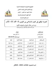 العمران الوقفي في الغرب الإسلامي ( 5 9ه 1115م) دراسة من خلال النوازل والشواهد الأثرية