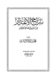 ‎⁨سراج الاعتذار⁩