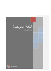 اللغة الموحدة
