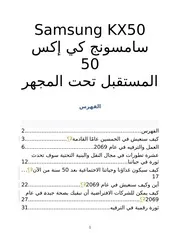 تقرير سامسونج لتقنيات 50 القادمة Arabic KX 50 The Future In Focus Report
