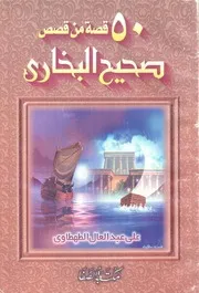 خمسون قصة من قصص صحيح البخاري