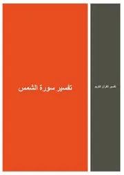 50.0 تفسير سورة الشمس كتاب التفسير إبن عثيمين العثيمين