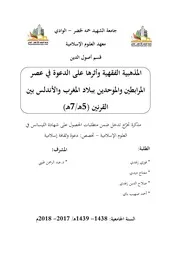 المذهبية الفقهية وأثرها على الدعوة في عصر المرابطين والموحدين ببلاد المغرب والأندلس بين القرنين ( 500هـ 700هـ)