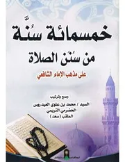 خمسمائة سنة من سنن الصلاة على مذهب الإمام الشافعي
