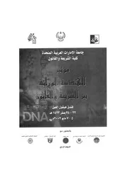 كتاب الهندسة الوراثية بين الشريعة والقانون 4