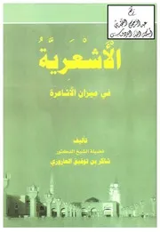 الأشعرية في ميزان الأشاعرة ، د. شاكر بن توفيق العاروري