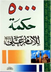 خمسة الاف حكمه للامام علي عليه السلام