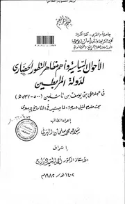 الاحوال السياسية واهم مظاهر التطور الحضاري لدولة المرابطين في عهد علي بن يوسف بن تاشفين( 500 537هـ) الرسالة العلمية P.d.f كتاب 3163