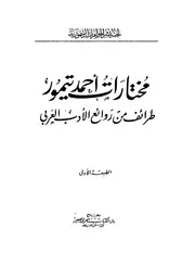 مختارات احمد تيمور طرائف من روائع الادب العربي