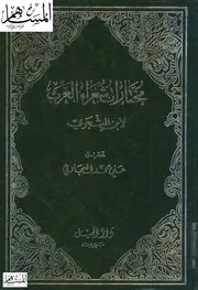 مختارات شعراء العرب ابن الشجري