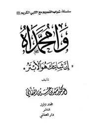500 كتاب 426 وا محمداه إن شانئك هو الأبتر 1 سيد حسين العفاني