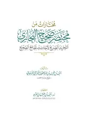 مختارات من مختصر صحيح البخاري 500حديثا د أحمد المزيد