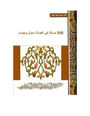 مسألة في الصلاة