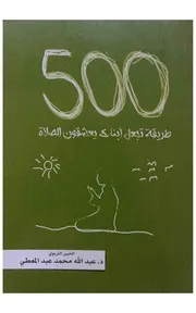 طريقة تجعل أبناءك يعشقون الصلاة