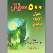 سؤال حول الأمام المهدي عجل الله فرجه