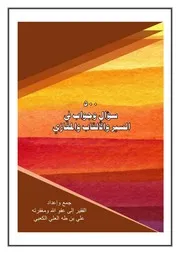 سؤال وجواب في السير والألقاب والمغازي