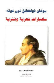 مختارات شعرية ونثرية جوته