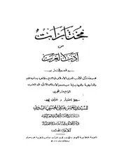 مختارات من أدب العرب