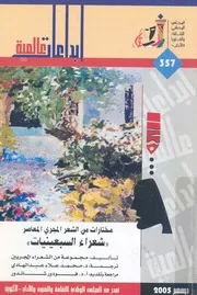مختارات من الشعر المجري المعاصر (شعراء السبعينيات) مجموعة من الشعراء المجريين