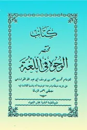 مختصر الوجوه فى اللغة للخوارزمي ( منسقا ومفهرسا