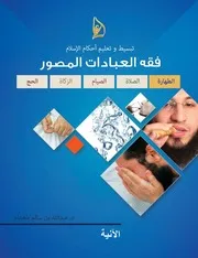 01 مقدمات تعريفية عن الحج فقه العبادات المصور
