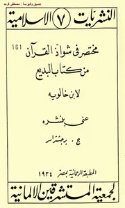 مختصر في شواذ القرآن من كتاب البديع ابن خالويه الطبعة الألمانية