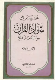 مختصر في شواذ القرآن من كتاب البديع لابن خالويه مكتبة المتنبي