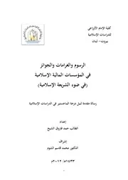 لـ حمد فاروق الشيخ الرسوم والغرامات والجوائز في المؤسسات المالية الإسلامية كتاب صيغة 5971