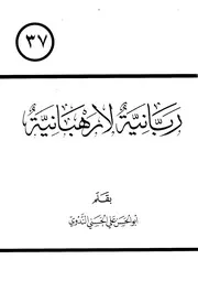 ربانية لا رهبانية ابو الحسن علي الندوي
