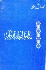مداخل إعجاز القرآن محمود شاكر