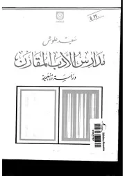 مدارس الأدب المقارن دراسة منهجية لسعيد علوش