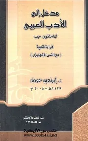 مدخل إلى الأدب العربي