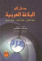 مدخل إلى البلاغة العربية يوسف أبو العدوس دار المسيرة للنشر والتوزيع