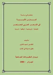مدخل إلى دراسة المدارس الأدبية في الشعر العربي المعاصر