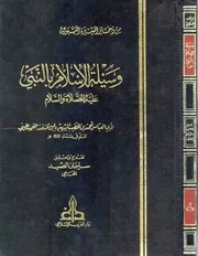 503 كتاب 429 وسيلة الإسلام بالنبي صلى الله عليه وسلم