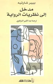مدخل إلى نظريات الرواية. شارتيه