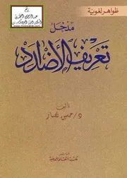 مدخل تعريف الأضداد د. حسين نصار ، مكتبة الثقافة الدينية