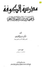 مدرسة الكوفة ومنهجها في دراسة اللغة والنحو