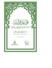 قاعدة قرآنية في النّفس والحياة