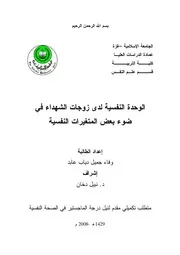 كتاب الوحدة النفسية لدى زوجات الشهداء في ضوء بعض المتغيرات النفسية