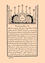 مراح الأرواح في الصرف لأحمد بن علي بن مسعود طبعة 1254
