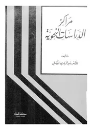 مراكز الدراسات النحوية