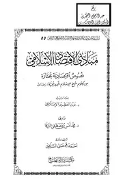 مبادئ الاقتصاد الإسلامي نصوص اقتصادية مختارة من كلام ابن تيمية كتاب صيغة 5997