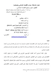 مبادئ الاقتصاد الإسلامي وخصائصه رحماني سناء وديلمي فتيحة كتاب صيغة 5998