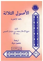 الأصول الثلاثة باللغة الإنجليزية طبعة المكتب التعاوني بالبطحاء السعودية