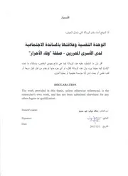 كتاب الوحدة النفسية وعلاقتها بالمساندة الاجتماعية لدى الاسرى المحررين صفقة وفاء الاحرار