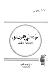 مرحلة التشيع في المغرب العربي وأثرها في الحياة الأدبية