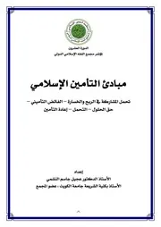 مبادئ التأمين الإسلامي بحث الدكتور الشيخ عجيل النشمي كتاب صيغة 6001